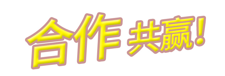 創勝企業文化之合作共贏